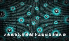 以太坊钱包靠谱吗？全面解析与最佳选择