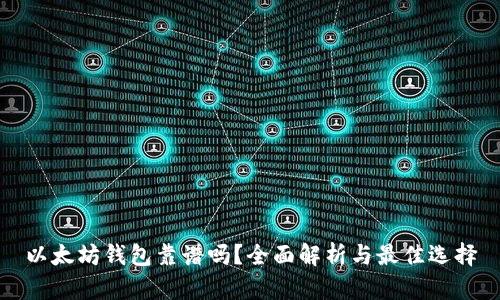 以太坊钱包靠谱吗？全面解析与最佳选择