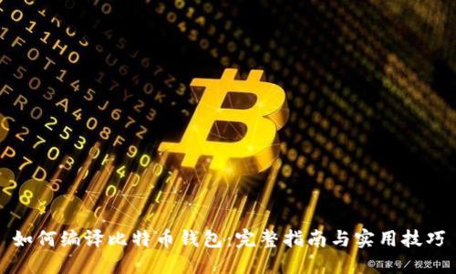 如何编译比特币钱包：完整指南与实用技巧