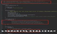 如何编译比特币钱包：完整指南与实用技巧