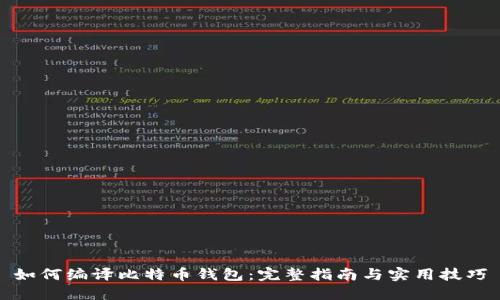 如何编译比特币钱包：完整指南与实用技巧