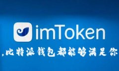 baioti比特派钱包支持的币种及其特点详解/baioti比
