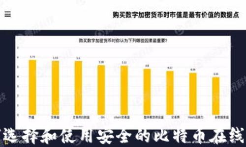 
如何选择和使用安全的比特币在线钱包