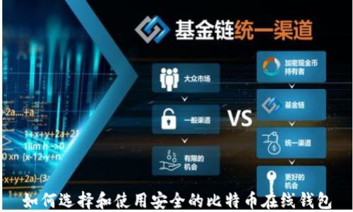 
如何选择和使用安全的比特币在线钱包