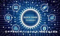 : 官网下载的tpWallet安全吗？用户指南与安全措施