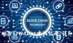 如何删除tpWallet中的记录：详细指南