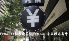  如何通过tpWallet轻松购买SafeMoon：全面指南与常见