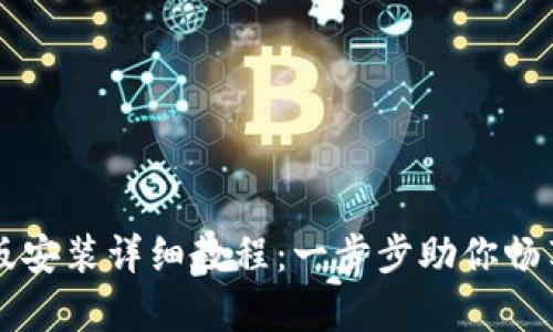 tpWallet苹果版安装详细教程：一步步助你畅享数字资产管理