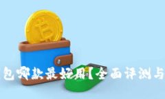 比特币钱包哪款最好用？全面评测与推荐指南