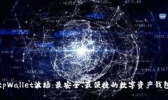 tpWallet波场：最安全、最便捷的数字资产钱包