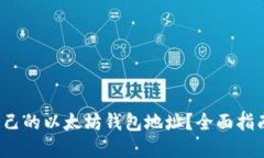  如何查询自己的以太坊钱包地址？全面指南与问