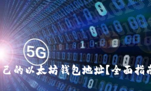 如何查询自己的以太坊钱包地址？全面指南与问题解答