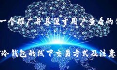 思考一个推广并且便于用户查看的优秀  USDT冷钱