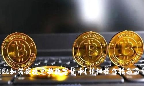  新版tpWallet如何便捷兑换数字货币？详细操作指南与常见问题解答
