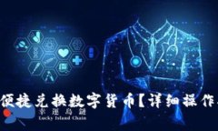  新版tpWallet如何便捷兑换数字货币？详细操作指