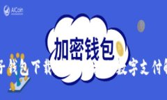 虚拟电子钱包下载：安全便捷的数字支付解决方