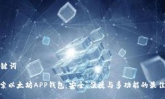与关键词: 探索以太坊APP钱包：安全、便捷与多功