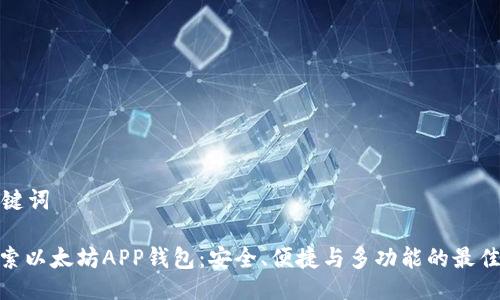 与关键词

: 探索以太坊APP钱包：安全、便捷与多功能的最佳选择
