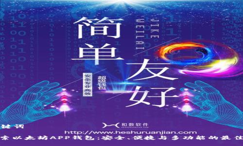 与关键词

: 探索以太坊APP钱包：安全、便捷与多功能的最佳选择
