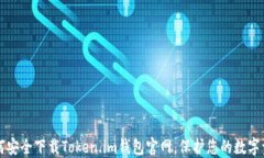如何安全下载Token.im钱包官网，保护您的数字资产