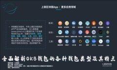 全面解析OKB钱包的各种钱包类型及其特点