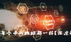 tpWallet 每个币的地址都一样？深度解析与影响