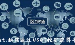   tpWallet：如何通过USDT挖矿获得丰厚收益