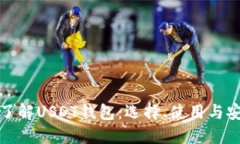 : 全面了解USDT钱包：选择、使用与安全指南