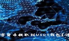 如何将其他数字货币提取到USDT钱包？详细步骤与