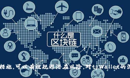   tpWallet报毒，您需了解的安全隐患与解决方案 / 
 guanjianci tpWallet, 报毒, 安全隐患, 钱包解决方案 /guanjianci 

## 一、引言

在数字货币和区块链技术迅速发展的当今时代，越来越多的人开始使用各种数字钱包应用来存储和管理他们的加密资产。这些钱包为用户提供了方便和安全的存储方式。然而，随着使用人数的增加，伴随而来的安全问题也愈发明显，其中一个常见的问题就是报毒现象。tpWallet作为一种数字钱包，近年来也出现了报毒的现象，许多用户对其安全性产生了疑虑。

本篇文章将深入探讨tpWallet报毒的原因、安全隐患以及如何有效地解决这一问题。此外，我们还将回答与tpWallet相关的几个常见问题，以帮助用户更好地理解和使用数字钱包。

## 二、tpWallet是什么？

tpWallet是一款多功能数字资产钱包，支持多种主流加密货币的存储和交易。通过tpWallet，用户不仅可以安全地存储自己的数字资产，还可以进行快速的转账交易、查看实时市场行情、管理资产组合等。

### 1. 功能特点

tpWallet的主要功能包括但不限于以下几个方面：

- **多链支持**：支持多种区块链资产，用户可以在一个平台上管理多个钱包。
- **安全性高**：采用先进的加密技术，保障用户的数字资产安全。
- **用户友好的界面**：界面简洁易用，即使是初学者也能快速上手。
- **快速交易**：用户可以实时查看市场动态并快速完成交易。

### 2. 使用场景

tpWallet不仅适合个人用户，也适合中小型企业的数字资产管理。用户可以随时随地通过移动设备访问他们的钱包，进行交易、查询资产和管理投资。

## 三、tpWallet报毒的原因

tpWallet作为一款流行的数字钱包，出现报毒现象的原因主要有以下几点。

### 1. 第三方软件检测

许多杀毒软件和安全检测工具会不时对市场上流行的软件进行监测。而一些针对加密货币钱包的恶意软件也让这些工具在识别时可能出现误报。导致用户在下载或安装tpWallet时，出现了“报毒”的提示。

### 2. 代码漏洞与安全问题

任何软件都有可能存在代码漏洞，tpWallet也不例外。一旦黑客利用这些漏洞进行攻击，可能导致用户的资产被盗取或数据泄露。这种情况被杀毒软件识别后，就会触发报毒警告。

### 3. 用户行为

某些用户可能从不明渠道下载tpWallet，或者通过第三方网站进行交易，这些渠道的安全性无法得到保障，极有可能导致恶意软件感染。这类用户在使用tpWallet时也可能遭遇报毒风险。

### 4. 软件更新不及时

tpWallet可能因为没有及时更新或补丁而暴露在安全隐患中。针对旧版本的软件，杀毒软件可能更容易发现其潜在风险，因此提前报毒。用户应保持软件的最新版本，以降低安全风险。

## 四、tpWallet的安全隐患

除了报毒现象，tpWallet的用户还需关注以下安全隐患。

### 1. 私钥安全

用户在使用tpWallet时，必须妥善管理自己的私钥。私钥一旦泄露，可能导致用户的资产被盗取。因此，用户在使用时需确保私钥的保密性。

### 2. 交易安全

在进行资产交易时，尤其是在未加密的公共网络中，用户的交易信息可能会被黑客截获。因此，建议在进行交易时使用VPN等安全工具。

### 3. 钓鱼攻击

用户可能会收到伪装成官方通知的钓鱼邮件或信息，诱使他们点击恶意链接或下载恶意软件。用户需提高警觉，确保只从官方网站或可信渠道下载软件和进行交易。

### 4. 操作失误

初学者在使用tpWallet时，可能由于操作不当导致资产损失。例如，错误地发送资金到错误的地址等。因此，建议用户在使用前仔细阅读操作指南，确保每一步操作准确无误。

## 五、如何解决tpWallet报毒问题

针对tpWallet报毒现象，用户可以采取以下几种策略来解决问题。

### 1. 从官方渠道下载

为避免报毒问题，用户应尽量从tpWallet的官方网站或者可信的应用商店下载软件。这样可以降低感染恶意软件的风险，确保软件的安全性。

### 2. 添加信任例外

如果用户使用的杀毒软件依然报毒，而用户确定tpWallet是安全的软件，可以在杀毒软件中添加信任例外。但需谨慎操作，确保软件真正安全。

### 3. 定期更新软件

时刻保持tpWallet及相关软件的最新版本，以确保及时修复可能存在的安全漏洞。定期检查官方渠道，获取最新的安全补丁和更新信息。

### 4. 增强安全防护意识

提高自身的安全防护意识，定期参加网络安全教育，学习如何识别网络钓鱼、恶意链接等，提高警惕。

## 六、可能相关问题及详细介绍

### 问题一：tpWallet报毒如何处理？

#### 1. 理解报毒的本质

遇到报毒现象时，首先要理解软件被报毒的原因。大部分情况下，可能是误报，用户需确认tpWallet的来源及真实性。

#### 2. 尝试重新下载

如果用户下载的tpWallet在某个软件中被错误识别为病毒，可以尝试删除并重新从官网下载安装最新版本。许多报毒问题源于下载的软件版本过旧或来源不明。

#### 3. 检查安全设置

使用的杀毒软件或防火墙可能需要适当的设置来增加tpWallet的信任度。在安全软件中添加tpWallet到白名单，防止其被错误识别为病毒。

#### 4. 咨询官方支持

如果上述方法都无法解决，用户可以联系tpWallet的官方客服，寻求专业的技术支持与帮助。

### 问题二：tpWallet真的安全吗？

#### 1. 安全技术

tpWallet采用先进的加密技术，保障用户资产的安全。用户的私钥在本地设备中生成，并不会上传至服务器，降低被黑客攻击的风险。

#### 2. 用户反馈

研究各大平台用户对tpWallet的评价，可以了解更多用户的真实体验。部分用户表示其安全性良好，便于管理多种数字资产。

#### 3. 相关安全事件

回顾tpWallet和其他数字钱包的安全事件，可以对风险有更直观的了解。不少钱包遭遇安全攻击，但tpWallet的安全事件相对较少。

#### 4. 定期安全审计

tpWallet进行安全审计，确保每次软件更新都经过严格审核，以最大限度地减少安全隐患。

### 问题三：如何提高tpWallet的安全性？

#### 1. 使用强密码

用户应设定复杂且独特的密码，以增强账户安全。在密码管理上可以使用Password Manager等工具，避免密码泄漏风险。

#### 2. 启用双重认证

启用双重认证（2FA）方式，为账户提供额外的安全层。这可以有效防止未授权用户访问用户账户。

#### 3. 硬件钱包的使用

对于资产较多的用户，可以考虑使用硬件钱包进行离线存储。这种方式相比于线上钱包，能够有效降低黑客攻击的风险。

#### 4. 定期监控账户活动

用户应定期检查自己的账户活动，及时发现任何异常的交易活动，确保资产安全。一旦发现异常，应立即采取措施。

### 问题四：tpWallet的未来发展方向？

#### 1. 增强安全性和隐私性

未来，tpWallet将致力于进一步增强安全性，包括自我修复硬件钱包和隐私保护技术的集成，以满足用户安全和隐私的需求。

#### 2. 扩展更多功能

tpWallet未来可能会拓展更多功能，如DeFi项目的集成，增加更多的数字资产支持，提升用户的交易便利性。

#### 3. 持续用户体验

tpWallet团队会针对用户反馈，不断UI设计和操作流程，力求为用户提供更加流畅的体验。

#### 4. 加强社区互动

通过与用户和开发者的互动，与社区保持紧密联系，接收并实践用户的需求与建议，实现更好的生态发展。

## 结论

tpWallet作为一款备受欢迎的数字钱包软件，从其功能和安全性上看，其使用价值不容小觑。尽管报毒现象的发生让用户产生疑虑，但了解和掌握相应的安全措施，可以有效规避潜在风险。对tpWallet的深入了解不仅可以帮助用户更好地管理数字资产，还能提升整体的安全使用体验。在数字货币的发展浪潮中，tpWallet有潜力成为更多用户的资产保护利器。
