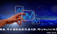   tpWallet报毒，您需了解的安全隐患与解决方案
