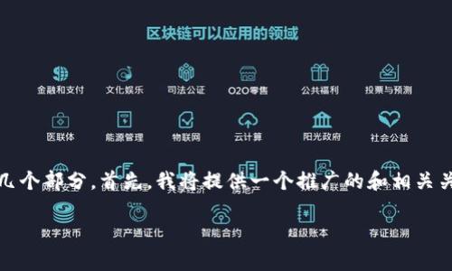 关于如何将OKB充值到钱包的指导内容，可以分为以下几个部分。首先，我将提供一个推广的和相关关键词，然后详细介绍充值的步骤，以及常见问题的解答。

如何将OKB快速充值到钱包：完整指南