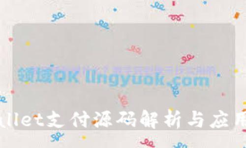 :
tpWallet支付源码解析与应用指南