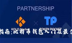 全面指南：比特币钱包入门及最佳实践