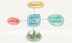 tpWallet看行情的解决方法与常见问题解析