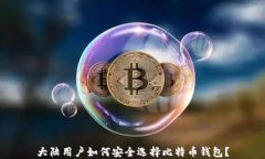 大陆用户如何安全选择比特币钱包？