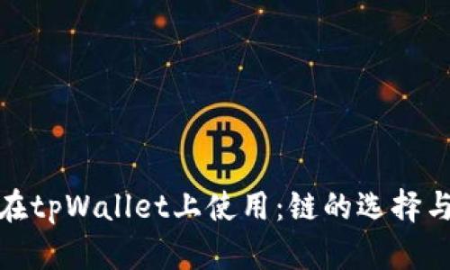 BNB如何在tpWallet上使用:链的选择与设置指南