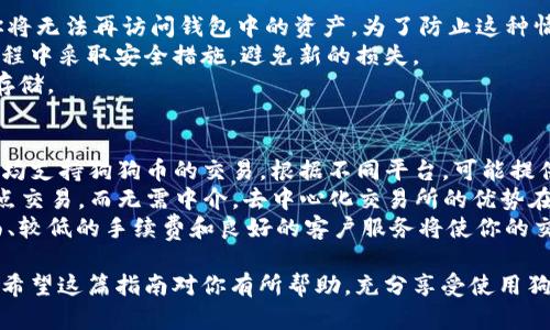 : 狗狗币钱包注册指南：一步一步教你安全创建和使用狗狗币钱包

狗狗币钱包, 注册狗狗币钱包, 狗狗币钱包使用, 狗狗币安全存储/guanjianci

什么是狗狗币钱包？
狗狗币（Dogecoin）是一种加密货币，于2013年问世，以其友好的狗狗表情包（Doge）作为品牌形象。与比特币和以太坊等主流数字货币相比，狗狗币的社区更为活跃与有趣，其使用范围也越来越广泛。为了能够存储、交易和管理你的狗狗币，你需要一个狗狗币钱包。
狗狗币钱包是一种存储数字资产的软件，允许用户安全地发送和接收狗狗币。狗狗币钱包有多种类型，包括桌面钱包、移动钱包和在线钱包。不同类型的钱包在安全性、便捷性和功能上各有不同，用户可以根据自己的需求选择合适的钱包。

狗狗币钱包的类型
在选择狗狗币钱包时，你需要了解不同钱包的类型及其特点。
1. **桌面钱包**: 这种钱包需要下载软件到你的电脑或笔记本上。桌面钱包的一大特点是安全性相对较高，因为它通常不连接互联网，只有在进行交易时才会在线。但同时，桌面钱包也面临因设备损坏或遗失而造成资产丢失的风险。
2. **移动钱包**: 移动钱包是安装在手机中的应用程序，便于随时随地进行交易。大多数主流的移动钱包都具备良好的用户界面和功能，如扫描二维码、快速转账等。然而，若手机丢失或被盗，则可能会导致资产的损失。
3. **在线钱包**: 在线钱包通常托管在云服务器上，用户可以通过网络访问。这类钱包的使用方式简单，适合频繁交易的用户，但安全性相对较低，因其面临黑客攻击的风险。
4. **硬件钱包**: 硬件钱包是一种专用设备，专门用于存储加密货币。虽然硬件钱包的价格较高，但其安全性极高，是长期持有加密货币的用户最佳选择。

如何注册狗狗币钱包？
注册狗狗币钱包的步骤相对简单，但在此过程中需要注意安全性。以下是注册狗狗币钱包的一般步骤：
1. **选择钱包类型**: 首先，你需要根据自己的需求选择合适的钱包类型。若你频繁交易，移动钱包可能更方便；若你注重安全性，考虑使用硬件钱包。
2. **下载或创建账户**: 根据你选择的狗狗币钱包类型，进行相应的下载或注册。若是桌面钱包，前往官方网站下载；若是在线钱包，访问他们的网站并创建账户。
3. **设置安全选项**: 注册过程中，你将设定一个强密码。确保密码包含字母、数字和特殊符号，以提高安全性。同时，大多数钱包还支持双重认证功能，建议启用以额外保障你的资产安全。
4. **备份私钥和助记词**: 钱包的私钥和助记词极为重要，务必妥善保管。私钥是访问你钱包的唯一凭证，而助记词能够帮助你在设备丢失或损坏时恢复钱包。
5. **完成注册**: 按照钱包的要求完成注册过程。注册成功后，你将获得一个狗狗币地址，这是你进行接收和发送交易的必要信息。

使用狗狗币钱包的注意事项
在使用狗狗币钱包时，有几个必须注意的事项，以保护你的资产：
1. **定期更新安全软件**: 如果你在电脑或手机上使用钱包，确保你的操作系统和安全软件定期更新，以防止恶意软件的侵害。
2. **避免公共Wi-Fi交易**: 在公共场合使用免费的Wi-Fi网络进行交易可能使你面临风险，建议在安全网络环境下进行操作。
3. **保持账户备份**: 定期备份你的钱包信息，确保在设备问题的情况下，可以迅速恢复。
4. **小心网络钓鱼**: 遇到要求输入私钥或账户信息的邮件、网站时，要保持警惕，直接在你知道的官方网站上进行操作。

常见问题解答
问题一：如何选择最安全的狗狗币钱包？
选择最安全的狗狗币钱包是确保你资产安全的关键。首先，你应该了解各种钱包的特点和风险。例如，硬件钱包提供的安全性最高，因为它们在离线状态下存储私人密钥。因此，如果安全性是你最关心的因素，那么硬件钱包是最佳选择。
其次，可以考虑钱包软件的声誉和用户评价。查找网络上的评论和建议，看看其他用户对钱包的使用体验如何。此外，确保选择那些拥有透明性、安全更新和支持多种加密货币的供应商。
最后，审查钱包提供的安全功能，比如两步验证、PIN 码和生物识别技术等，提供额外的安全保护。总之，选择钱包时一定要全面评估其安全性，确保你的资产受到最大保护。

问题二：狗狗币钱包可以在几种平台上使用吗？
狗狗币钱包可以在多个平台上使用，包括桌面、手机、以及网络浏览器。桌面钱包可以在Windows、macOS和Linux系统上运行，提供更高的安全性。移动钱包则适用于Android和iOS系统，便于用户随时随地进行交易。
与此同时，一些钱包还提供在线版本，用户可以通过浏览器访问，虽然这种方式相对不那么安全。用户在选择钱款时，应该根据自己的需求和使用习惯选择合适的平台。
此外，一些硬件钱包支持多种不同操作系统，提供更大的灵活性，因此，在选择时需考虑兼容性。同时，也要注意破解版的软件，确保不会在不安全的平台上使用钱包。

问题三：丢失狗狗币钱包的私钥怎么办？
丢失狗狗币钱包的私钥是非常严重的问题，因为私钥是唯一能够访问你钱包的凭证。如果一旦丢失，意味着你将无法再访问钱包中的资产。为了防止这种情况，需要在首先创建钱包时就进行全面备份。
如果你已经丢失了私钥，首先确认你是否有助记词备份，如果有，可以用它来恢复钱包。同时，确保你在恢复过程中采取安全措施，避免新的损失。
如果没有备份，可能就无法找回丢失的资产。因此，尽量确保每次创建新的钱包时都备份好关键信息，并安全存储。

问题四：狗狗币支持哪些交易平台？
狗狗币是一种广受欢迎的加密货币，受到了许多交易平台的支持。主流平台如Coinbase、Binance、Kraken等均支持狗狗币的交易。根据不同平台，可能提供不同的交易手续费、充值和提现方式，因此在选择交易平台时需要仔细比较。
此外，目前也有一些去中心化交易所（DEX）开始支持狗狗币，这类平台通常允许用户直接在平台上进行点对点交易，而无需中介。去中心化交易所的优势在于保护用户的隐私及资金控制权，提升了安全性，但也需要用户具有一定的技术使用能力。
总结来说，虽然狗狗币已经在多平台上广泛支持，选取一个最符合自己需求的平台至关重要。一个友好的界面、较低的手续费和良好的客户服务将使你的交易体验更加顺畅。

最后，注册并安全使用狗狗币钱包非常重要。一定要保持警惕，并了解最新的安全措施，以保护你的数字资产。希望这篇指南对你有所帮助，充分享受使用狗狗币的乐趣！