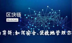 tpWallet的薄饼：如何安全、便捷地管理你的数字资