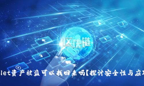tpWallet资产被盗可以找回来吗?探讨安全性与应对措施