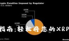 XRP钱包导入指南：轻松将您的XRP资产安全转移
