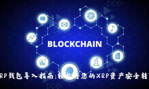 XRP钱包导入指南：轻松将您的XRP资产安全转移