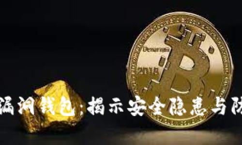 以太坊漏洞钱包:揭示安全隐患与防范措施