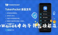 探索tpWallet中的子钱包功能及其优势