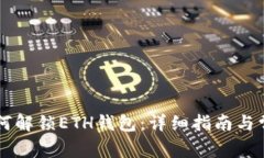 tpWallet如何解锁ETH钱包：详细指南与常见问题解析