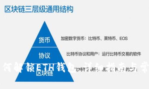 tpWallet如何解锁ETH钱包:详细指南与常见问题解析
