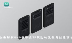 全面解析BNB提取至TP钱包的流程与注意事项