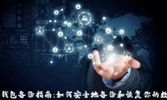比特币钱包备份指南：如何安全地备份和恢复你