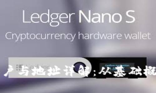 比特币钱包账户与地址详解：从基础概念到操作指南