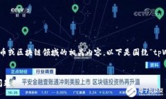由于您提供的主题较为专业，可能是涉及加密货